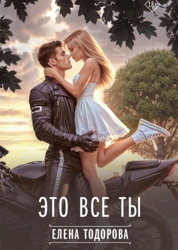 Это все ты
