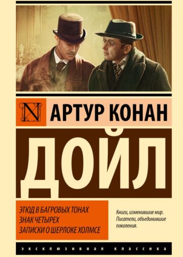 Этюд в багровых тонах. Знак четырех. Записки о Шерлоке Холмсе