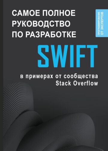Swift. Самое полное руководство по разработке в примерах от сообщества Stack Overflow