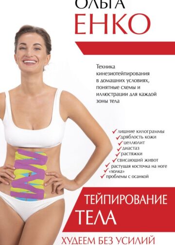 Тейпирование тела. Худеем без усилий