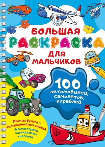 100 автомобилей, самолётов, кораблей. Большая раскраска для мальчиков