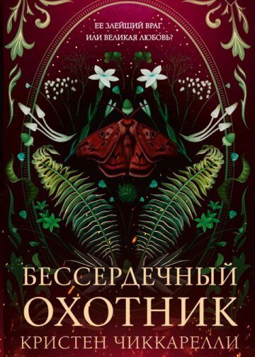 Бессердечный охотник