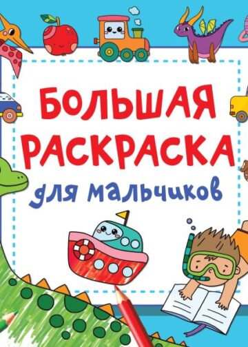 Большая раскраска для мальчиков
