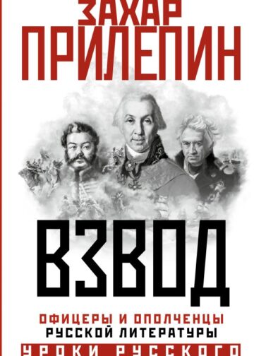 Взвод. Офицеры и ополченцы русской литературы