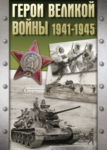 Герои Великой войны. 1941-1945
