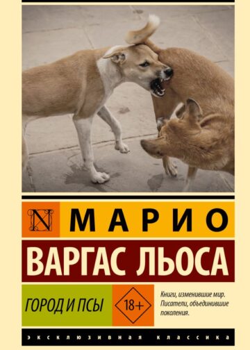 Город и псы