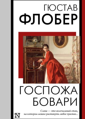 Госпожа Бовари