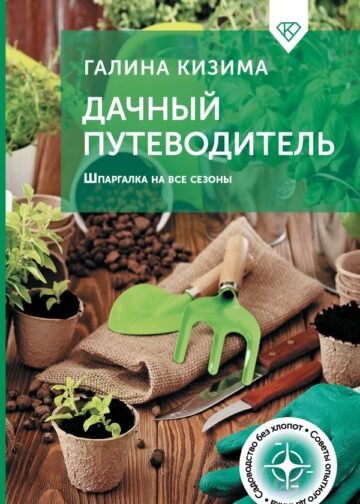 Дачный путеводитель. Шпаргалка на все сезоны