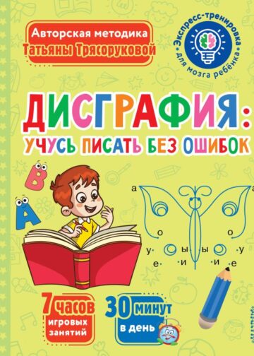 Дисграфия: учусь писать без ошибок