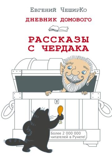 Дневник Домового. Рассказы с чердака