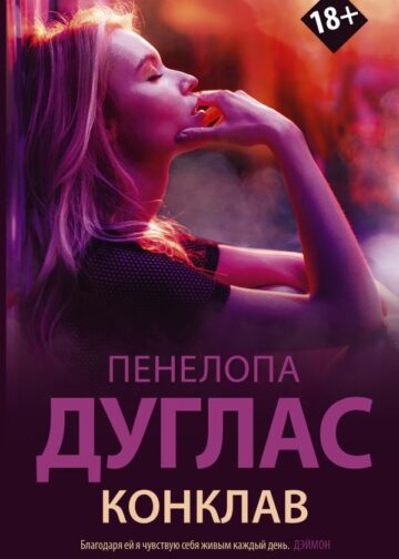 Конклав