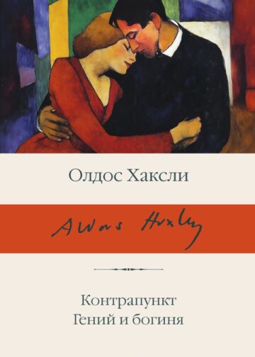 Контрапункт. Гений и богиня