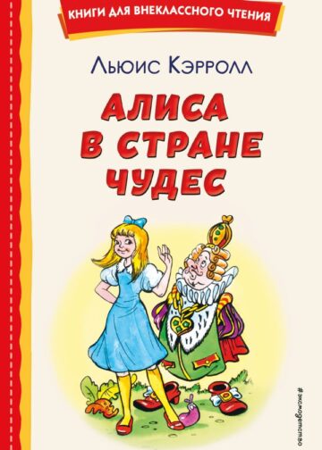 Алиса в Стране чудес (ил. А. Шахгелдяна)