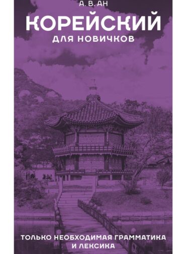 Корейский для новичков