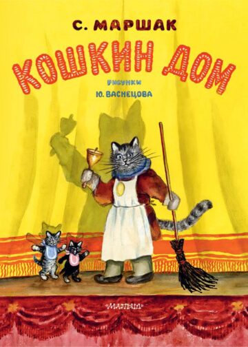 Кошкин дом. Рис. Васнецова Ю.