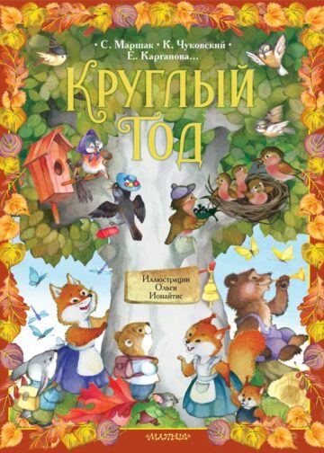 Круглый год. Иллюстрации Ольги Ионайтис