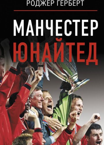 Манчестер Юнайтед