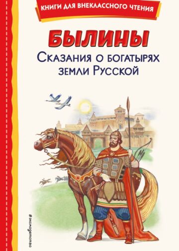 Былины. Сказания о богатырях земли Русской (ил. И. Беличенко)