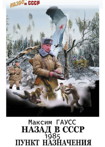 Назад в СССР: 1985. Пункт назначения