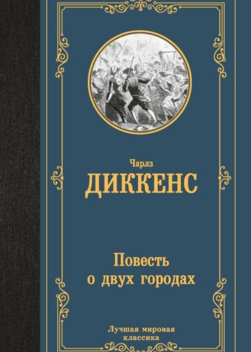 Повесть о двух городах