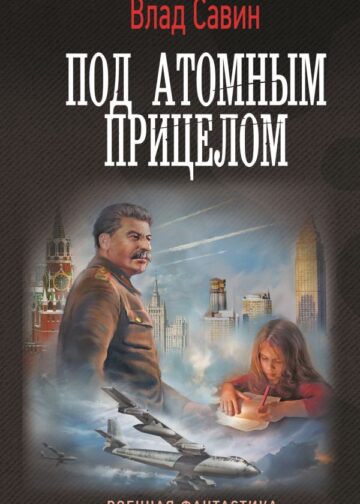 Под атомным прицелом