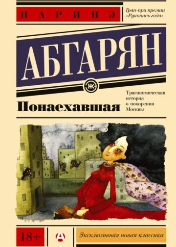 Понаехавшая