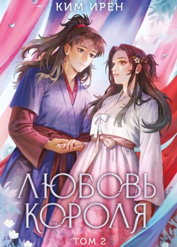 Любовь короля. Том 2