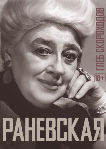 Раневская