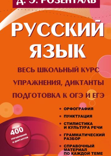 Русский язык. Весь школьный курс. Упражнения, диктанты. Подготовка к ОГЭ и ЕГЭ