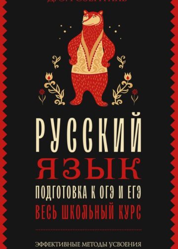 Русский язык. Подготовка к ОГЭ и ЕГЭ. Весь школьный курс