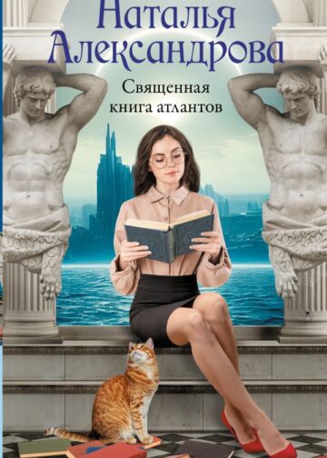 Священная книга атлантов