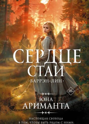 Сердце Стаи