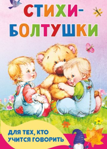 Стихи-болтушки для тех, кто учится говорить
