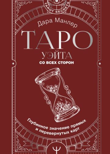 Таро Уэйта со всех сторон. Глубинное значение прямых и перевернутых карт