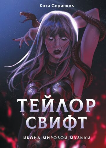 Тейлор Свифт. Икона мировой музыки. Only for Swifties
