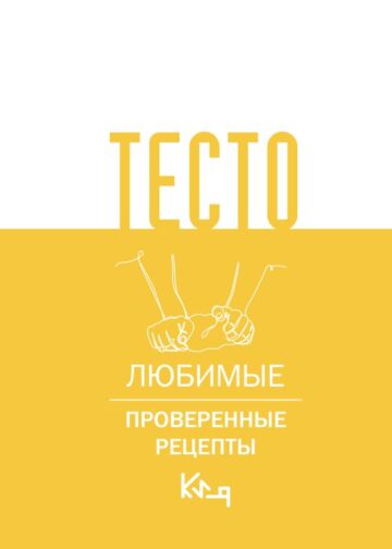 Тесто. Любимые проверенные рецепты