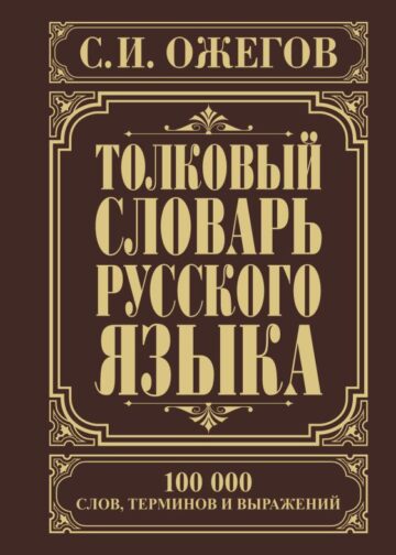 Толковый словарь русского языка