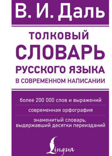 Толковый словарь русского языка в современном написании