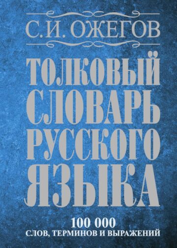 Толковый словарь русского языка: около 100 000 слов, терминов и фразеологических выражений