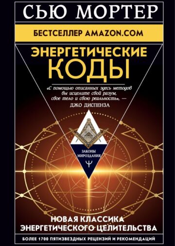 Энергетические Коды.