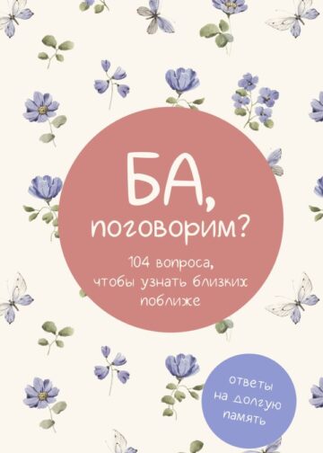 Ба, поговорим? Ответы на долгую память