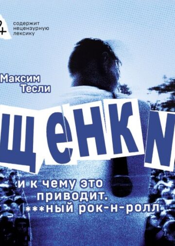 ЩЕНКИ и к чему это приводит. ***ный рок-н-ролл