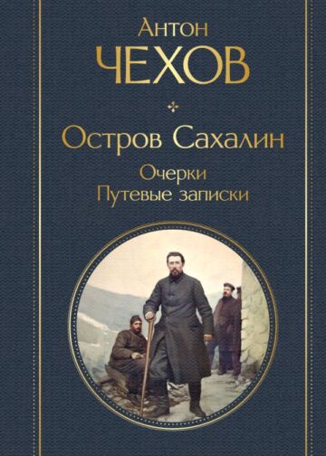 Остров Сахалин. Очерки. Путевые записки