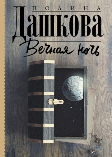 Вечная ночь