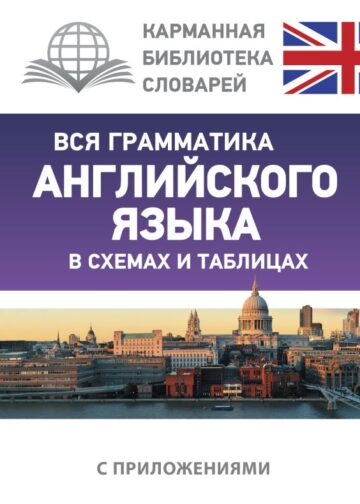 Вся грамматика английского языка в схемах и таблицах