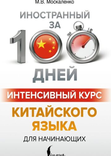 Интенсивный курс китайского языка для начинающих