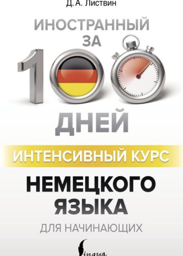 Интенсивный курс немецкого языка для начинающих