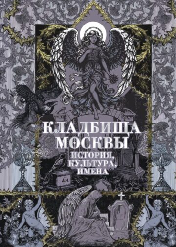 Кладбища Москвы. История, культура, имена