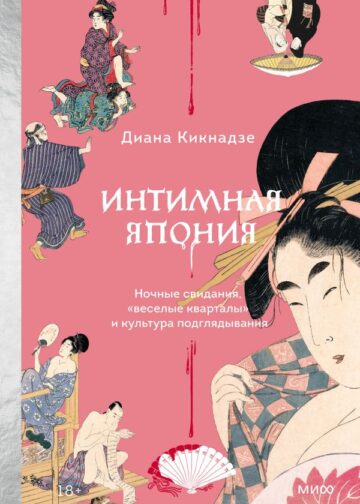 Интимная Япония. Ночные свидания, «веселые кварталы» и культура подглядывания
