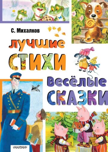 Лучшие стихи. Весёлые сказки